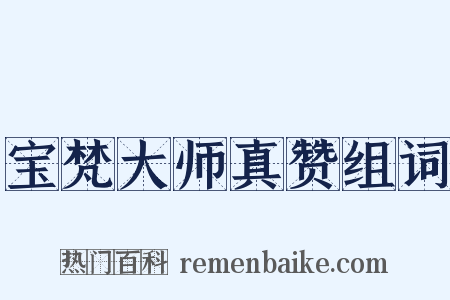 宝梵大师真赞组词是什么意思的图片